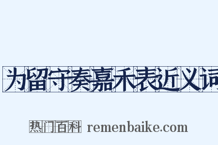为留守奏嘉禾表近义词是什么意思的图片